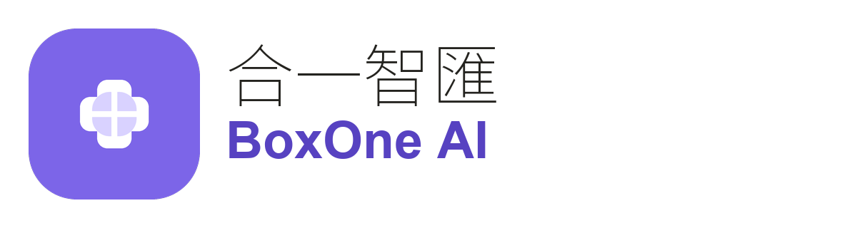 合一智匯 BoxOne AI